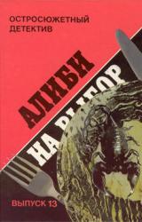 Книга Алиби на выбор. («Девушки из Фолиньяцаро»).